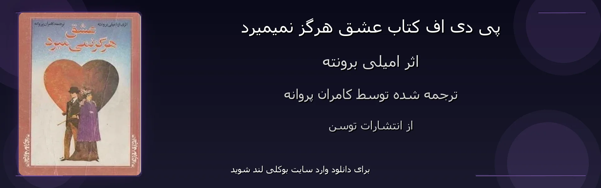 عشق هرگز نمیمیرد - بنر - فایل استور